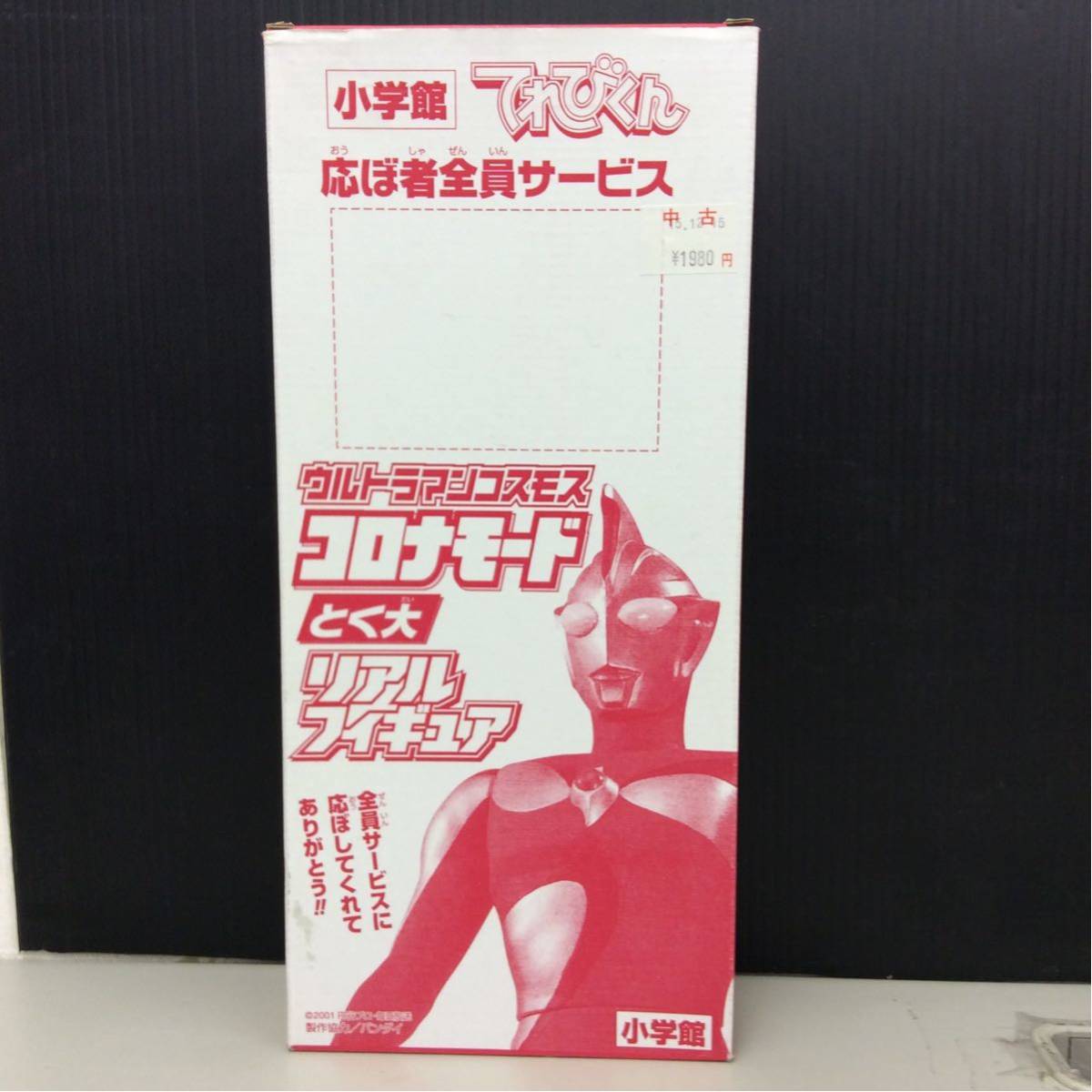 小学館 てれびくん 応募者全員サービス ウルトラマンコスモス コロナモード 特大リアルフィギュア ソフビ