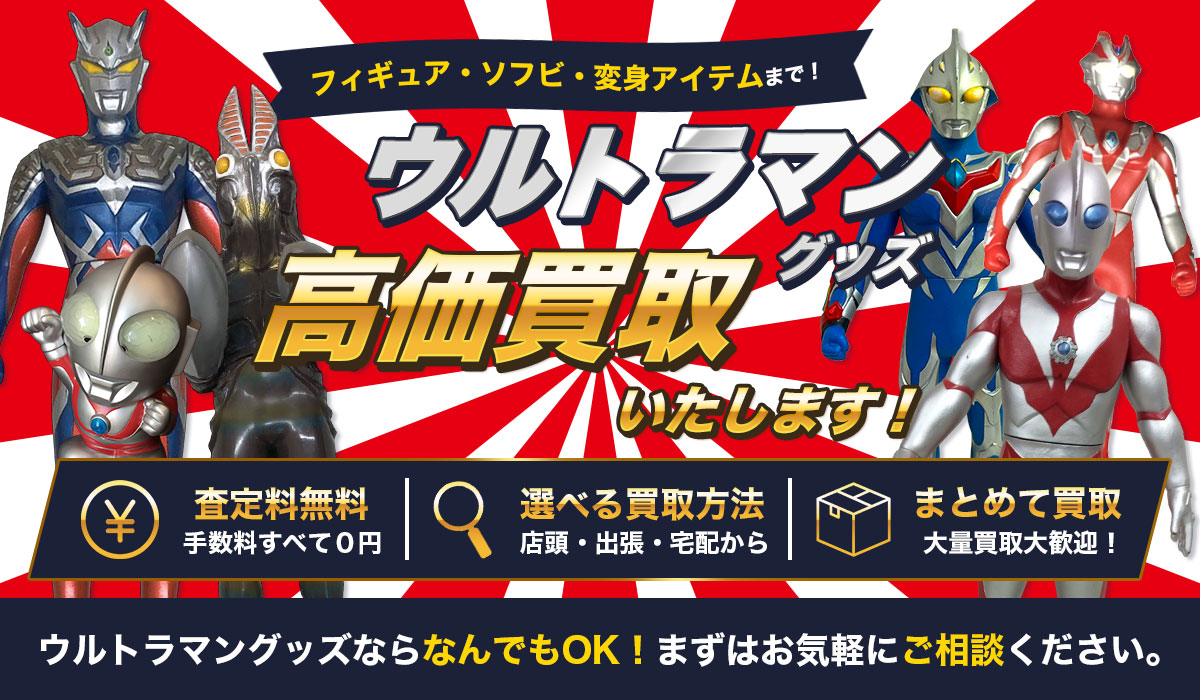 ウルトラマングッズ高価買取いたします！ソフビ・フィギュアまとめて便利な無料査定です。