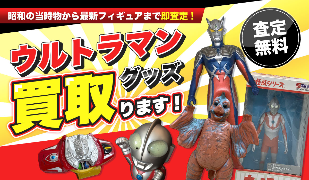 ウルトラマングッズ買い取ります！